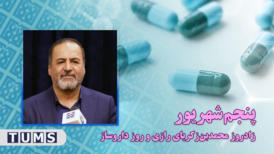 پیام تبریک رئیس دانشگاه علوم پزشکی تهران به مناسبت روز داروساز  